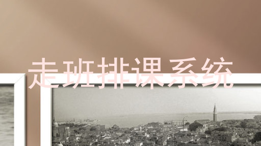 走班排课系统