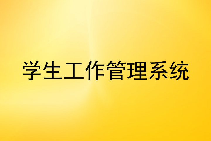 学生工作管理系统