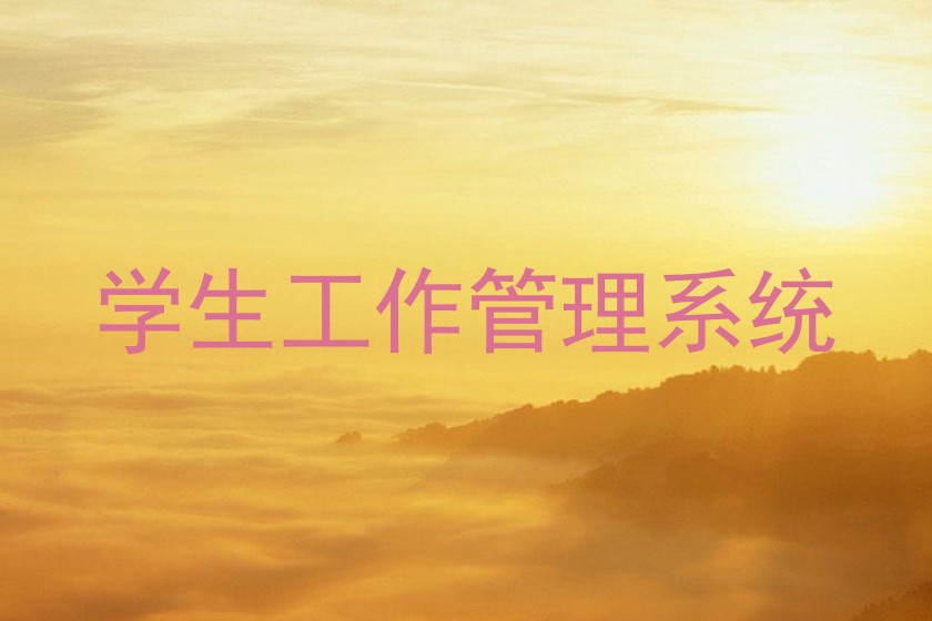学生工作管理系统