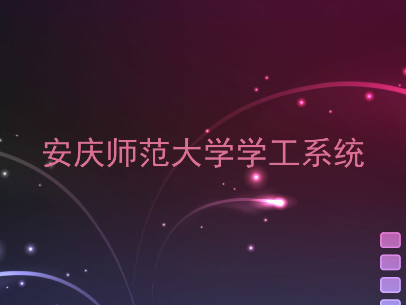 安庆师范大学学工系统