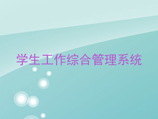 学生工作综合管理系统