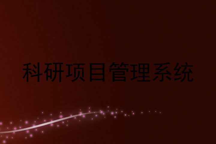 科研项目管理系统