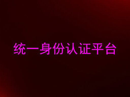 统一身份认证平台
