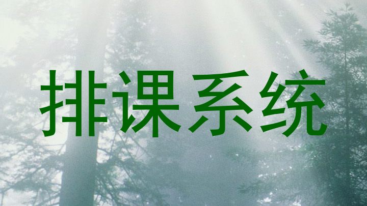排课系统