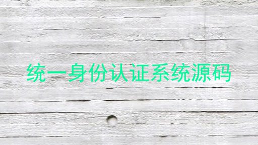 统一身份认证系统源码