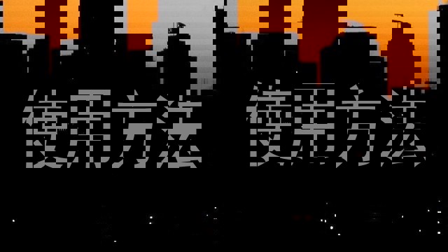 使用方法