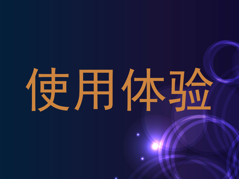 使用体验