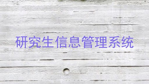 研究生信息管理系统