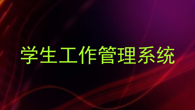 学生工作管理系统
