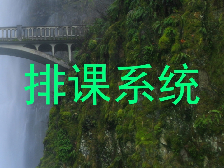 排课系统