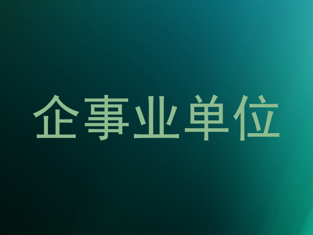 企事业单位