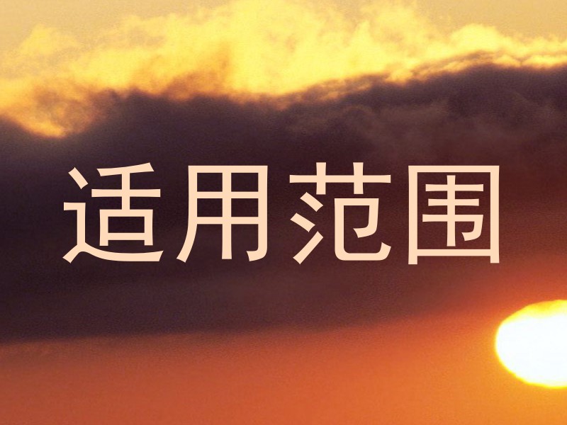适用范围