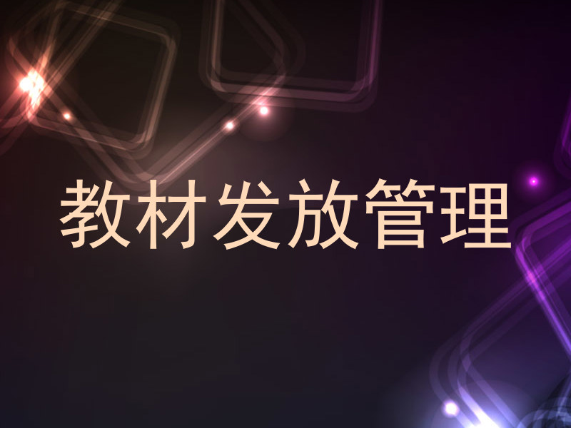 教材发放管理
