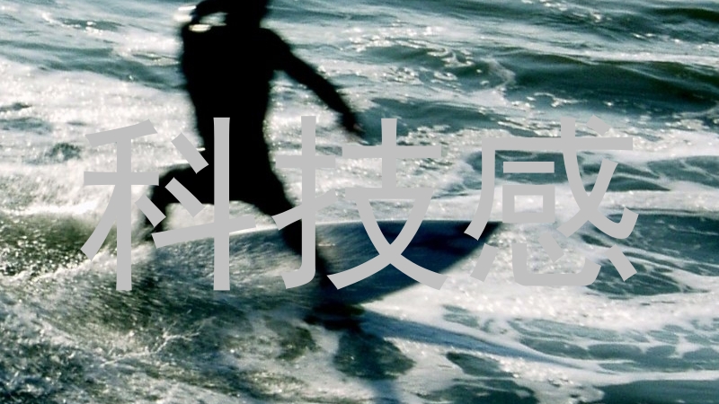 科技感