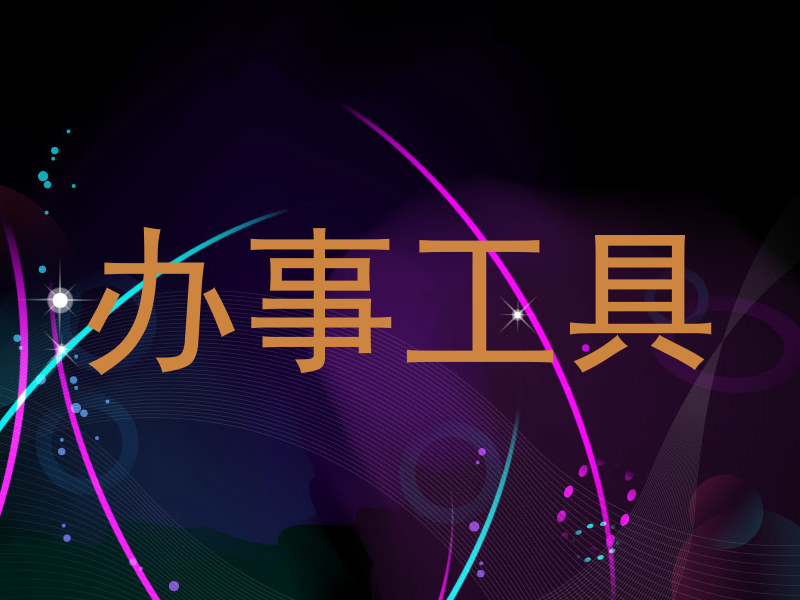 办事工具