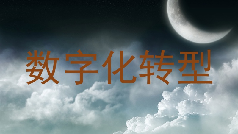 数字化转型