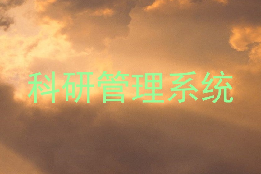 科研管理系统