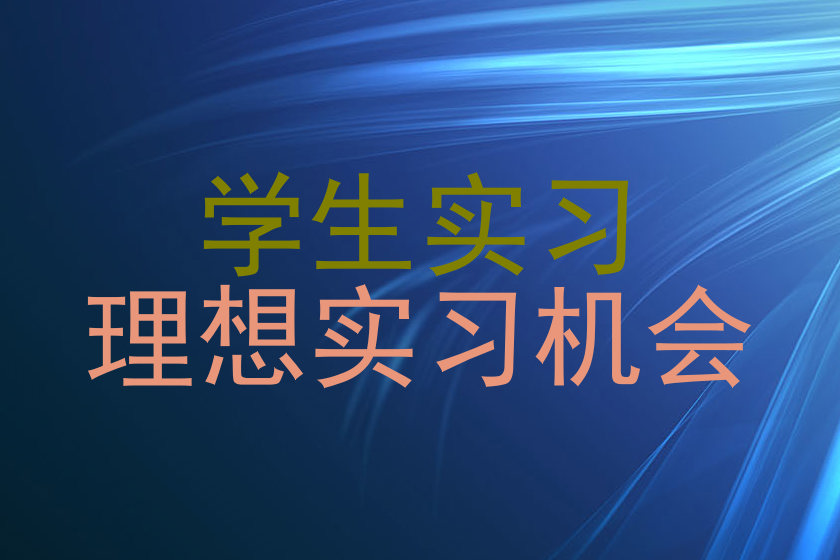 学生实习