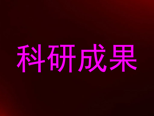 科研成果