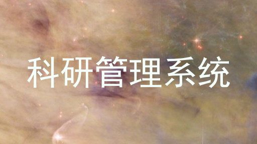 科研管理系统