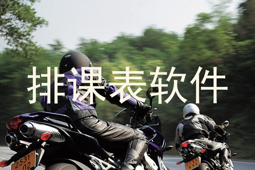 排课表软件