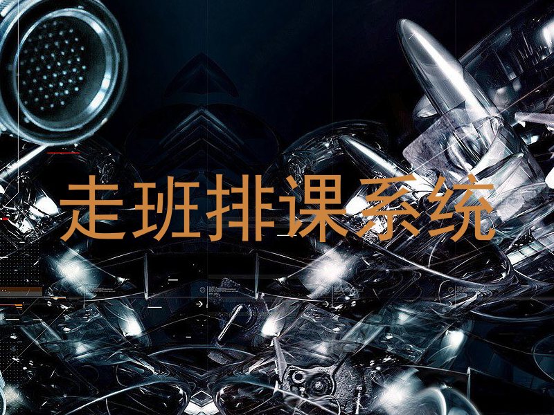 走班排课系统
