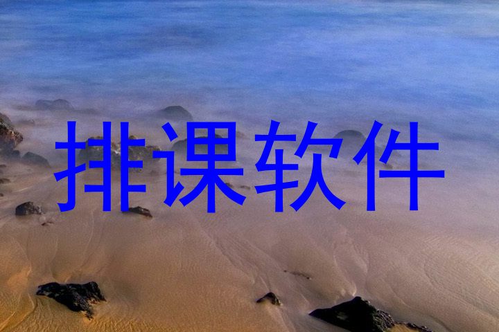 排课软件