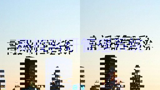 高校科研管理系统