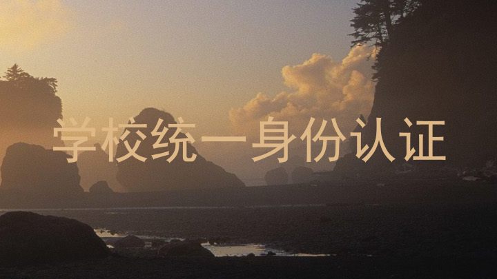 学校统一身份认证