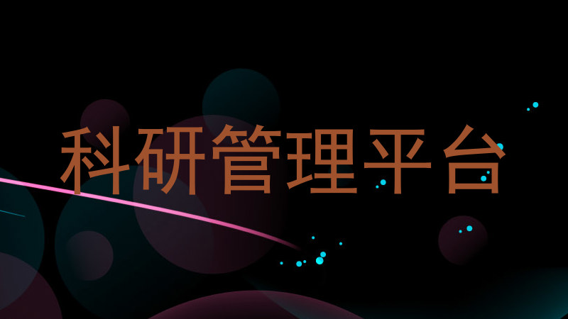 科研管理平台