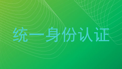 统一身份认证