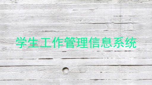 学生工作管理信息系统