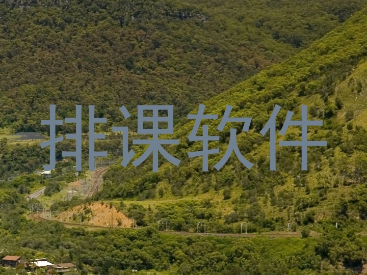 排课软件