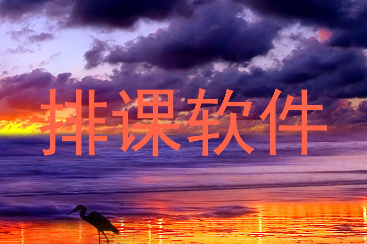 排课软件