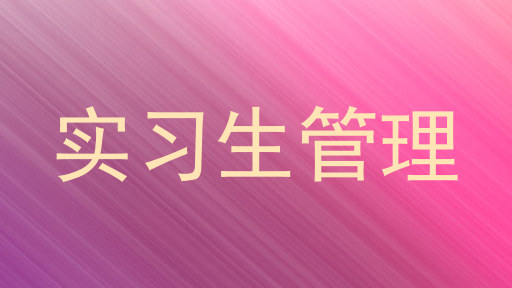实习生管理