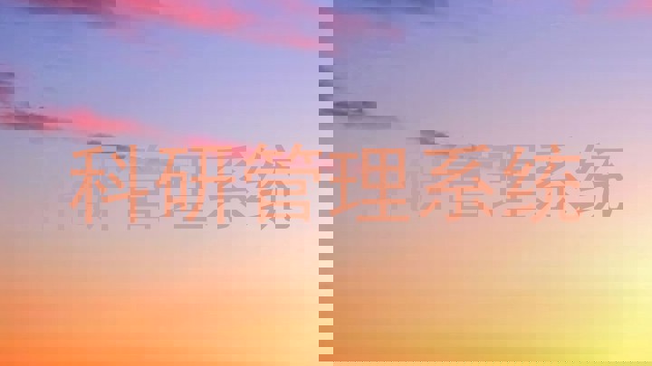 科研管理系统