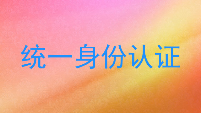 统一身份认证
