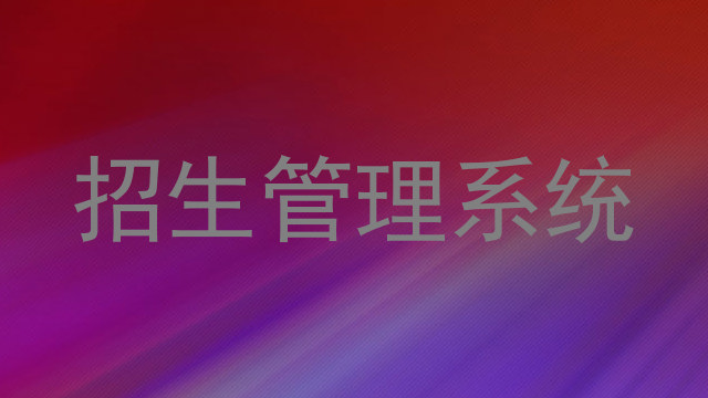 招生管理系統