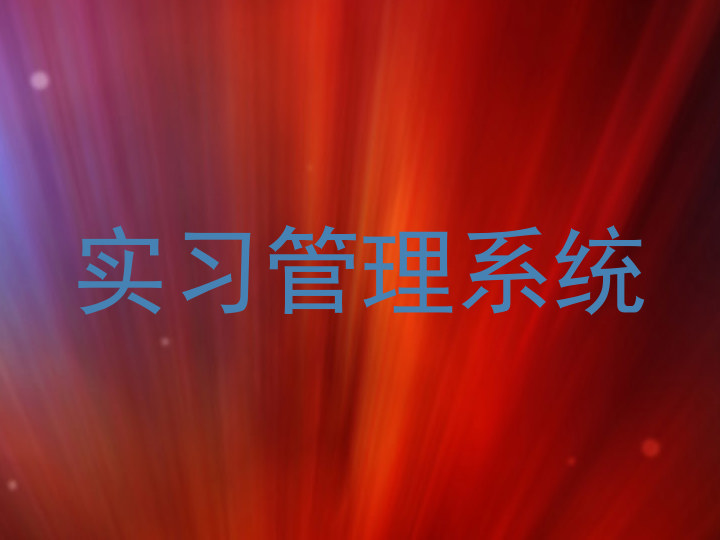 实习管理系统