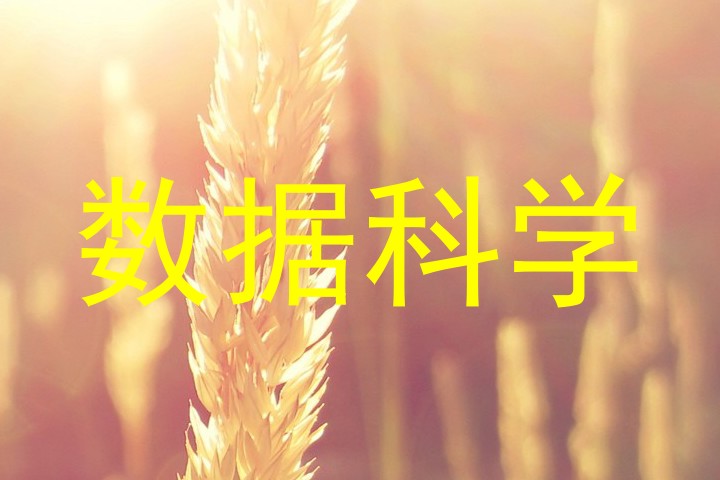 数据科学