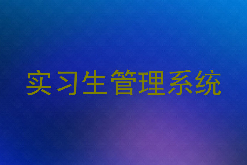 实习生管理系统