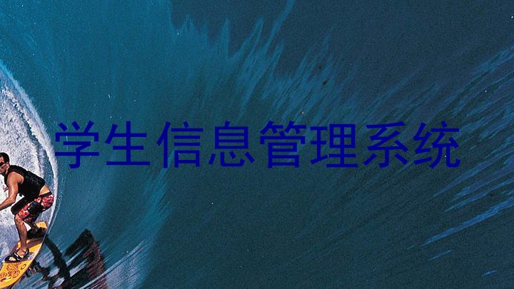 学生信息管理系统