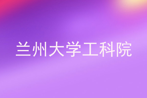 兰州大学工科院