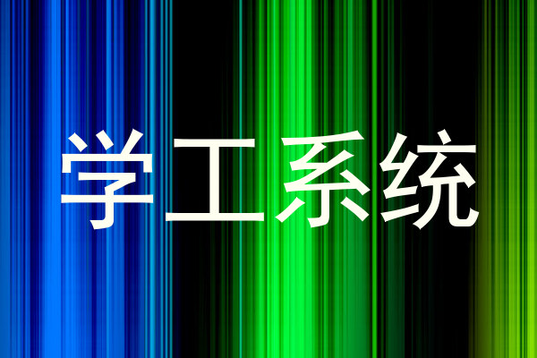 学工系统