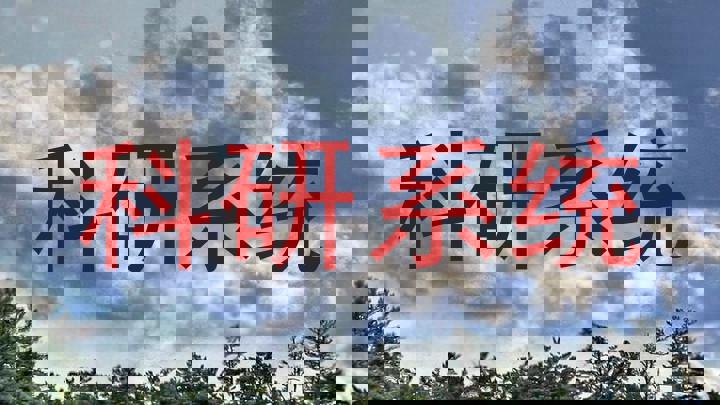 科研系统
