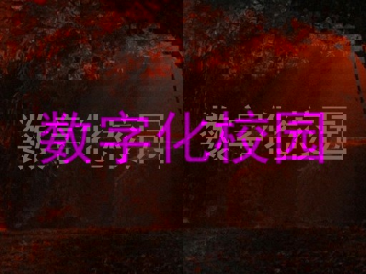数字化校园