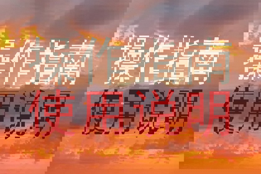 操作指南