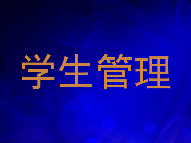 学生管理
