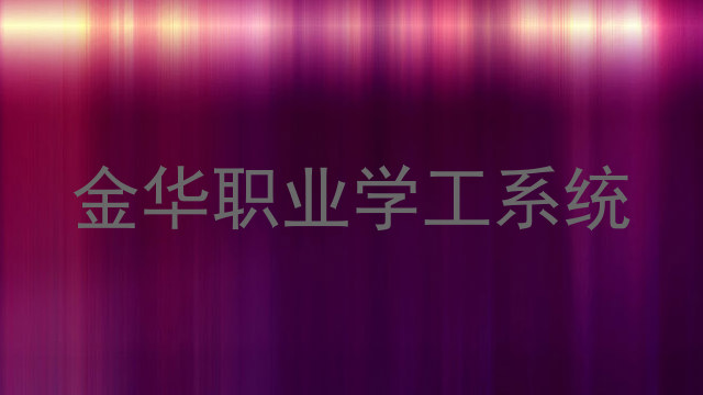 金华职业学工系统