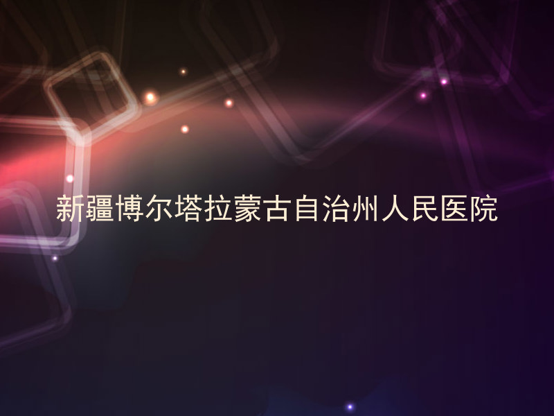 新疆博尔塔拉蒙古自治州人民医院